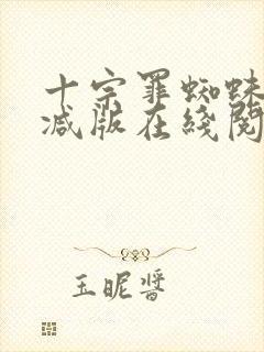 十宗罪蜘蛛无删减版在线阅读