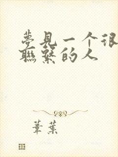 梦见一个很久不联系的人