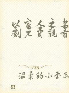 以家人之名电视剧免费观看手机