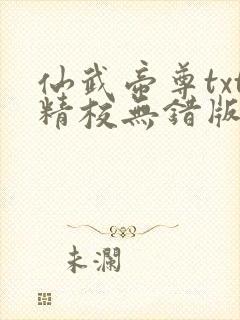 仙武帝尊txt精校无错版