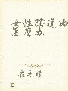 女性阴道内发痒怎么办