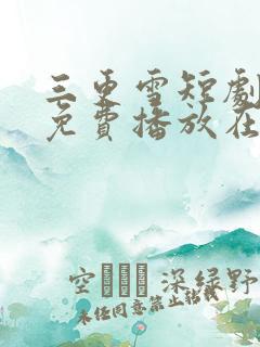 三更雪短剧全集免费播放在线观看