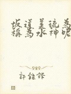 坂道美琉为什么称为水神呢