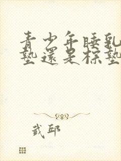 青少年睡乳胶床垫还是棕垫好