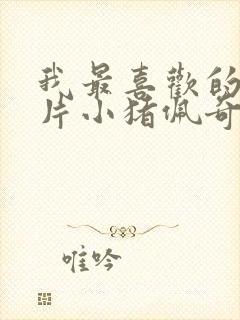 我最喜欢的动画片小猪佩奇二年级作文