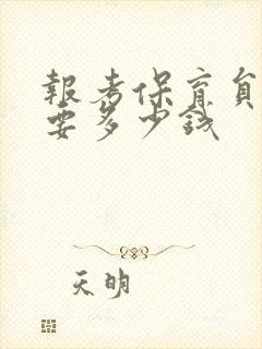 报考保育员证需要多少钱