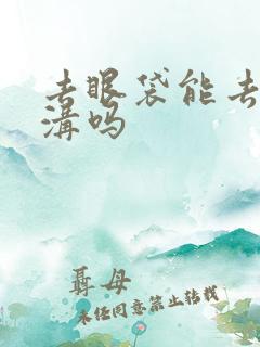 去眼袋能去掉泪沟吗