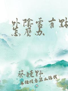 外阴处有点破皮怎么办