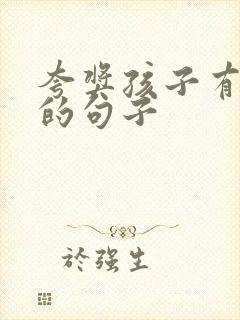 夸奖孩子有孝心的句子