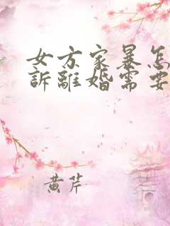 女方家暴怎么起诉离婚需要什么证据