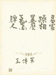 脾气暴躁易怒的人怎么相处