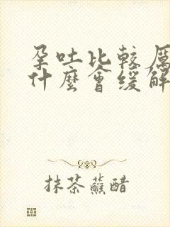 孕吐比较厉害吃什么会缓解