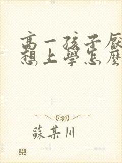 高一孩子厌学不想上学怎么办最好的方法