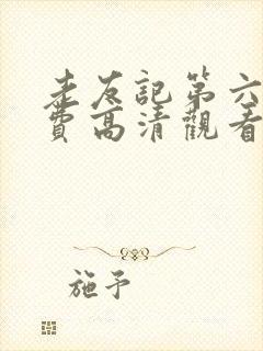 老友记第六季免费高清观看