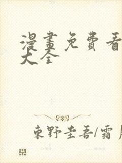 漫画免费看漫画大全