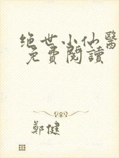 绝世小仙医张冬 免费阅读