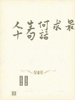 人生何求最经典十句话