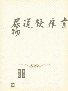 尿道发痒有分泌物