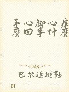 手心脚心痒是怎么回事什么原因