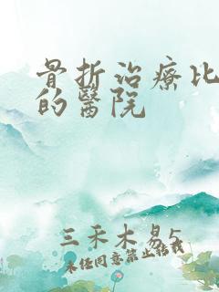 骨折治疗比较好的医院