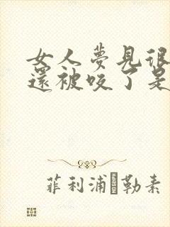 女人梦见很多蛇还被咬了是什么意思