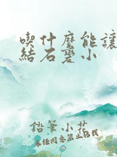 吃什么能让胆囊结石变小