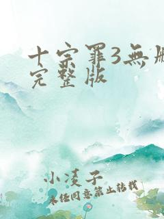 十宗罪3无删减完整版