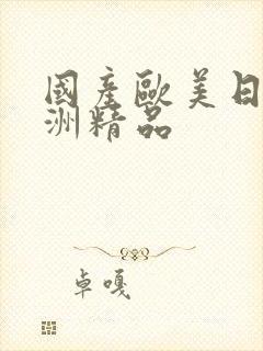 国产欧美日韩亚洲精品