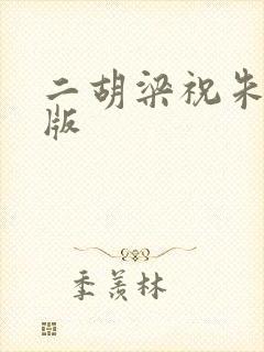 二胡梁祝朱昌耀版