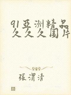 91亚洲精品久久久久图片蜜桃