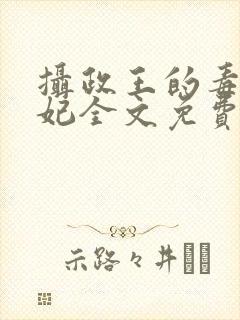 摄政王的毒医娇妃全文免费