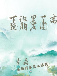 下班累了高情商发朋友圈