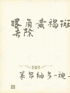 眼角黄褐斑怎么去除