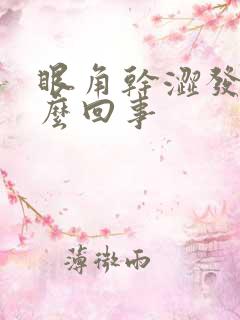 眼角干涩发痒怎么回事