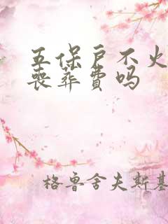 五保户不火化有丧葬费吗