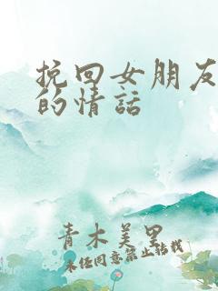 挽回女朋友感动的情话