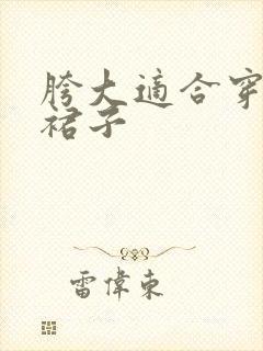 胯大适合穿什么裙子