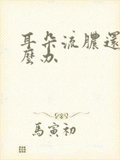 耳朵流脓还疼怎么办