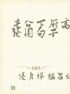 老公下厨高情商发圈句子