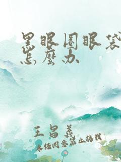 黑眼圈眼袋太重怎么办