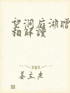 望洞庭湖赠张丞相解读