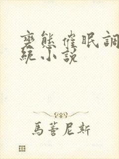 变态催眠调教系统小说