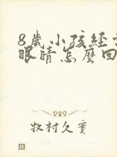 8岁小孩经常眨眼睛怎么回事