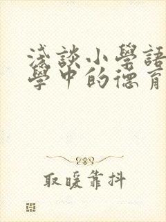 浅谈小学语文教学中的德育渗透