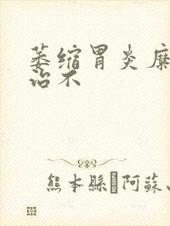 萎缩胃炎糜烂好治不