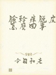 脸干痒脱皮发红怎么回事