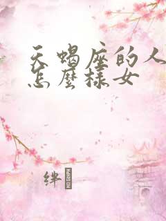 天蝎座的人性格怎么样女