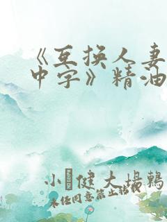 《互换人妻hd中字》精油按摩