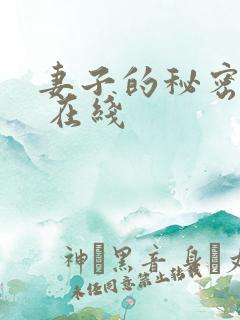 妻子的秘密按摩 在线