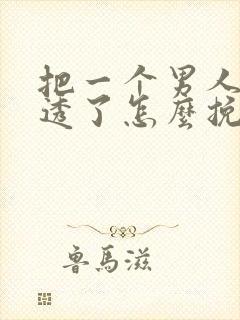 把一个男人心伤透了怎么挽回